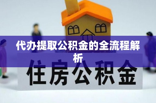 礼泉代办提取公积金的全流程解析