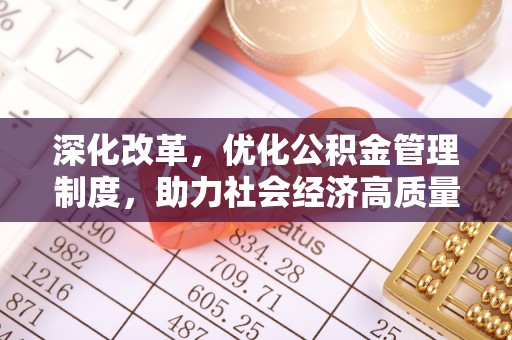 礼泉深化改革，优化公积金管理制度，助力社会经济高质量发展