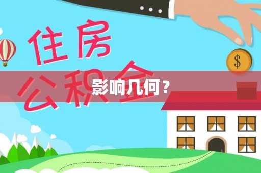 礼泉影响几何？