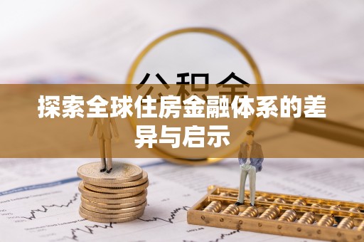 礼泉探索全球住房金融体系的差异与启示