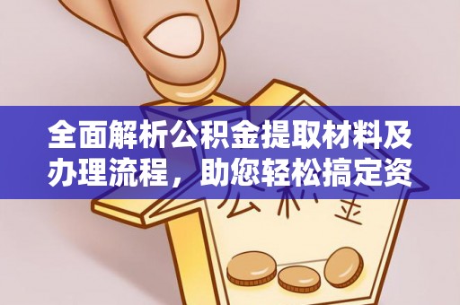 礼泉全面解析公积金提取材料及办理流程，助您轻松搞定资金提取
