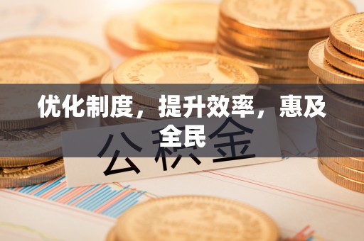 礼泉优化制度，提升效率，惠及全民