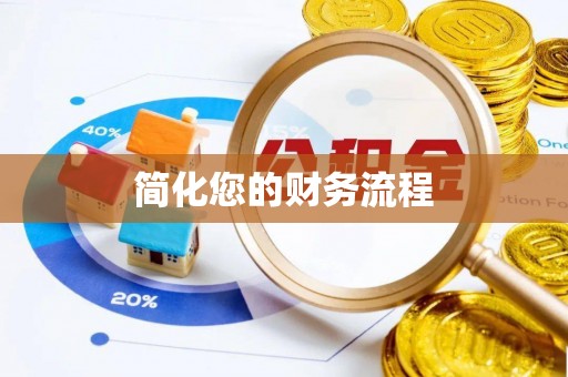 礼泉简化您的财务流程