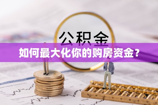 礼泉如何最大化你的购房资金？