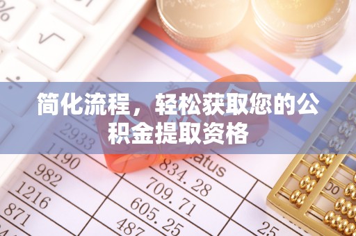 礼泉简化流程，轻松获取您的公积金提取资格