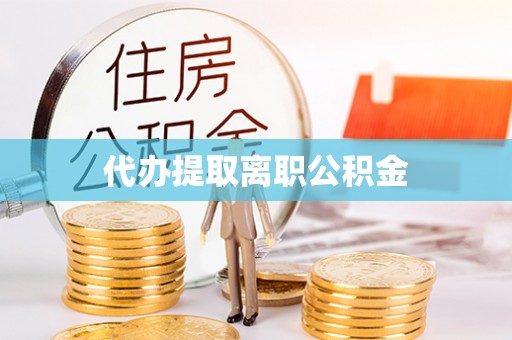 礼泉代办提取离职公积金