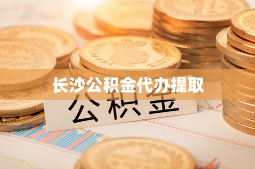 礼泉长沙公积金代办提取