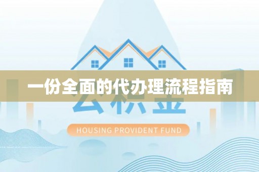 礼泉一份全面的代办理流程指南