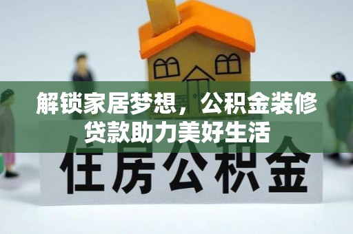 礼泉解锁家居梦想，公积金装修贷款助力美好生活