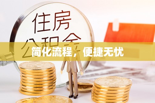 礼泉简化流程，便捷无忧