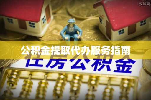 礼泉公积金提取代办服务指南