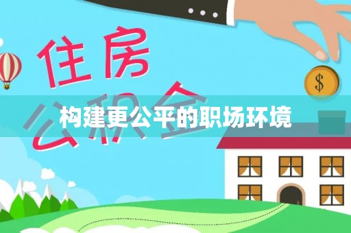 礼泉构建更公平的职场环境