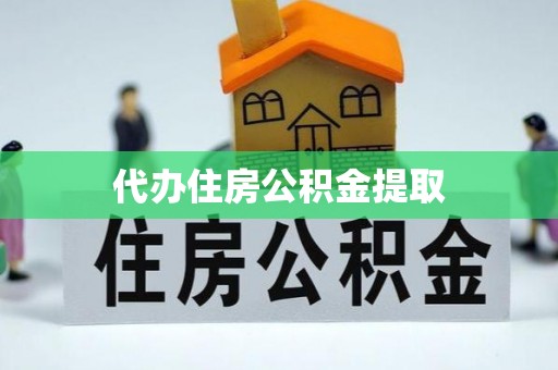 礼泉代办住房公积金提取