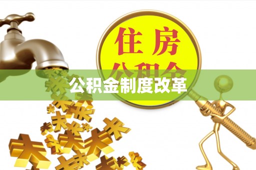 礼泉公积金制度改革