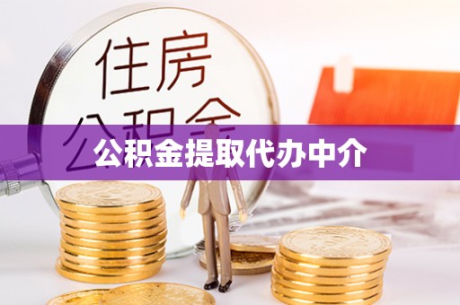 礼泉公积金提取代办中介