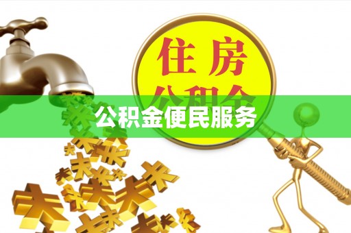礼泉公积金便民服务