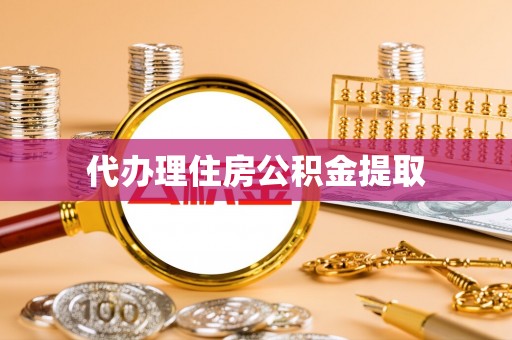 礼泉代办理住房公积金提取