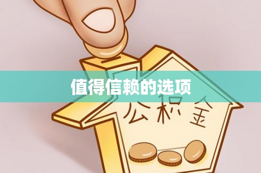 礼泉值得信赖的选项