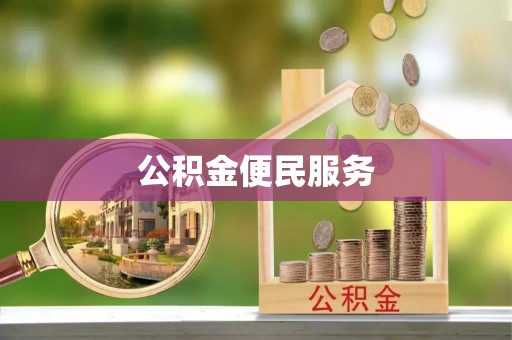 礼泉公积金便民服务