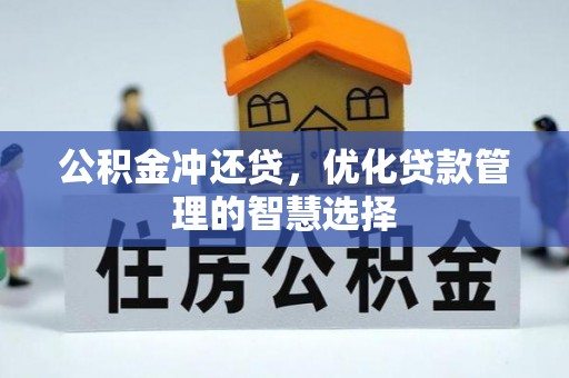 礼泉公积金冲还贷，优化贷款管理的智慧选择