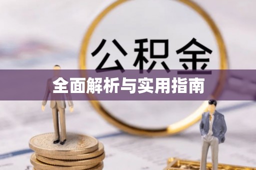 礼泉全面解析与实用指南