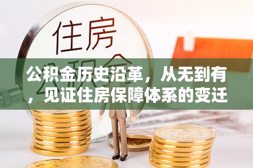 礼泉公积金历史沿革，从无到有，见证住房保障体系的变迁