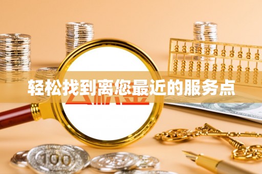 礼泉轻松找到离您最近的服务点