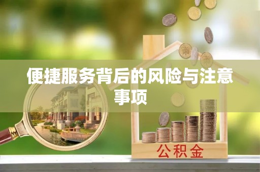 礼泉便捷服务背后的风险与注意事项