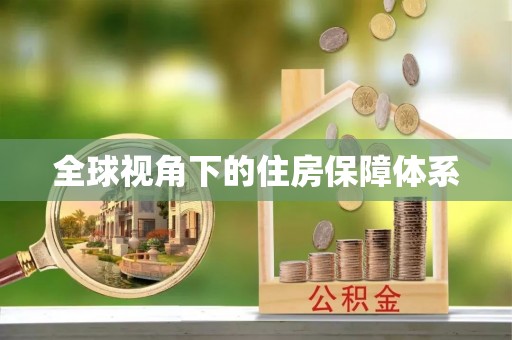 礼泉全球视角下的住房保障体系