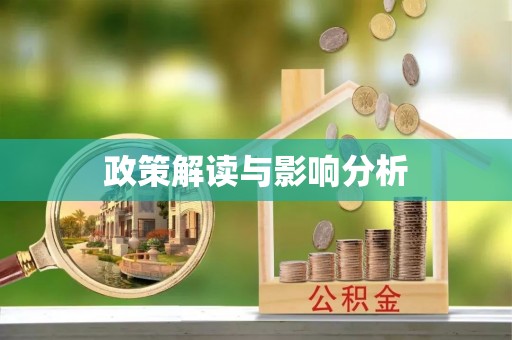 礼泉政策解读与影响分析