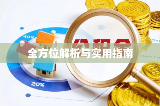 礼泉全方位解析与实用指南