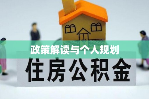 礼泉政策解读与个人规划