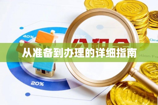 礼泉从准备到办理的详细指南