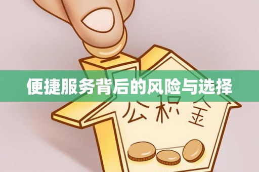 礼泉便捷服务背后的风险与选择