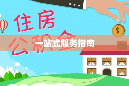 礼泉一站式服务指南