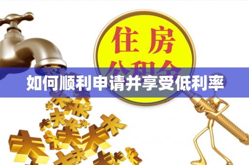 礼泉如何顺利申请并享受低利率