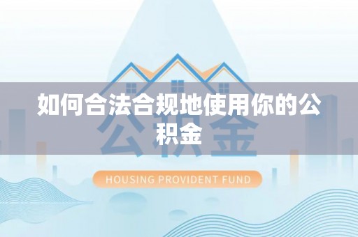 礼泉如何合法合规地使用你的公积金