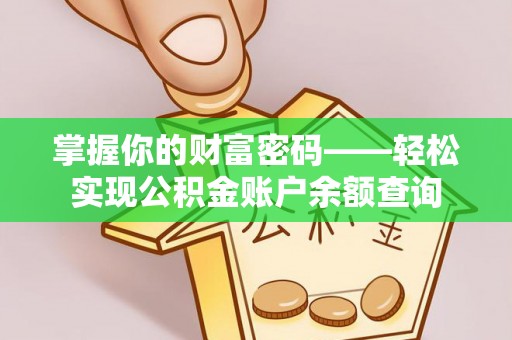 礼泉掌握你的财富密码——轻松实现公积金账户余额查询