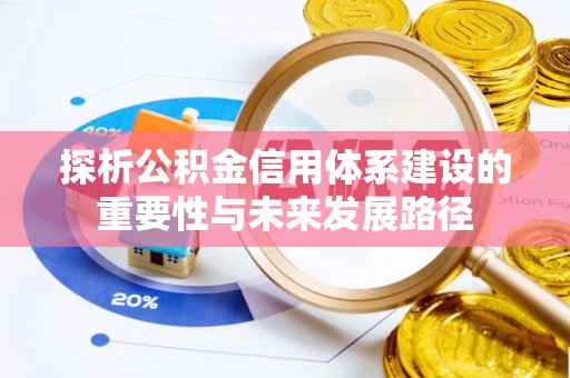 礼泉探析公积金信用体系建设的重要性与未来发展路径