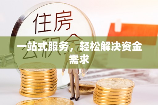 礼泉一站式服务，轻松解决资金需求