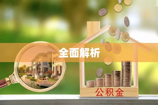 礼泉全面解析