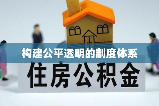 礼泉构建公平透明的制度体系