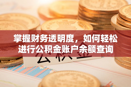 礼泉掌握财务透明度，如何轻松进行公积金账户余额查询