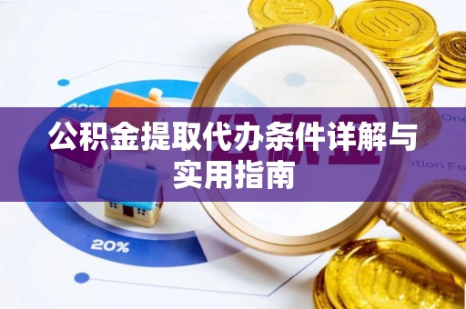 礼泉公积金提取代办条件详解与实用指南