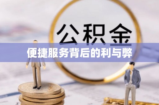 礼泉便捷服务背后的利与弊