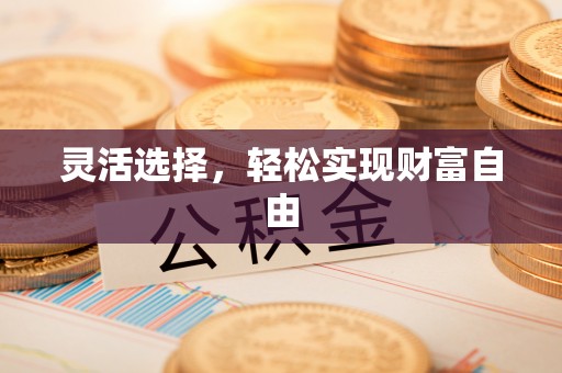 礼泉灵活选择，轻松实现财富自由