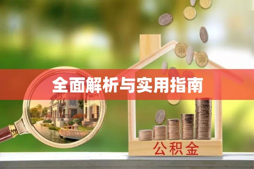 礼泉全面解析与实用指南