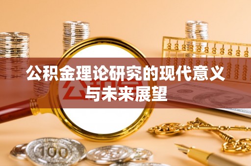 礼泉公积金理论研究的现代意义与未来展望