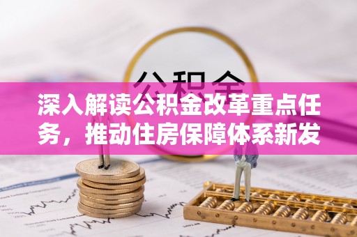 礼泉深入解读公积金改革重点任务，推动住房保障体系新发展