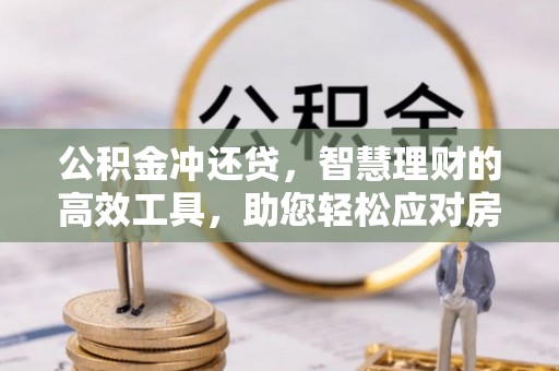 礼泉公积金冲还贷，智慧理财的高效工具，助您轻松应对房贷压力